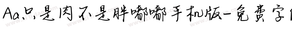 Aa只是肉不是胖嘟嘟手机版字体转换