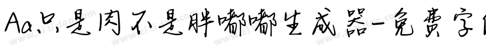 Aa只是肉不是胖嘟嘟生成器字体转换