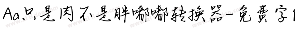 Aa只是肉不是胖嘟嘟转换器字体转换