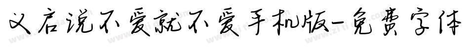 义启说不爱就不爱手机版字体转换