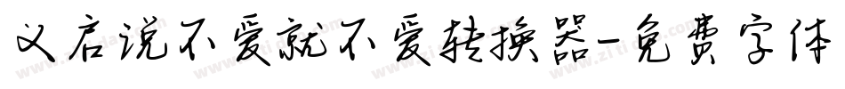 义启说不爱就不爱转换器字体转换