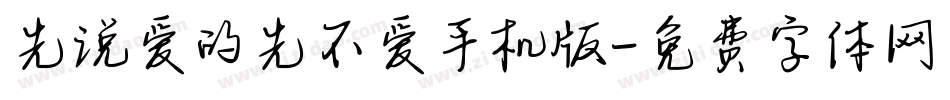 先说爱的先不爱手机版字体转换