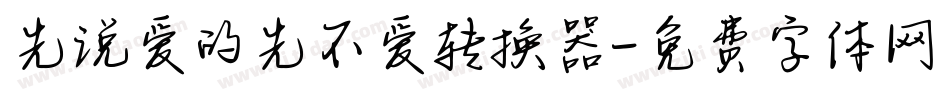 先说爱的先不爱转换器字体转换
