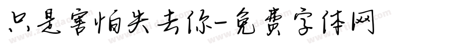 只是害怕失去你字体转换