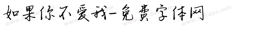 如果你不爱我字体转换
