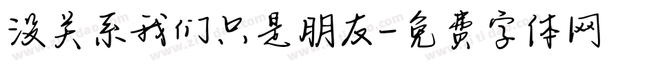 没关系我们只是朋友字体转换