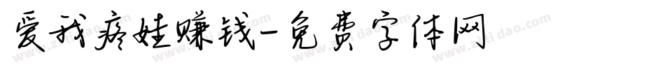 爱我疼娃赚钱字体转换