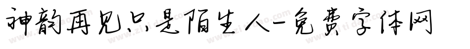 神韵再见只是陌生人字体转换