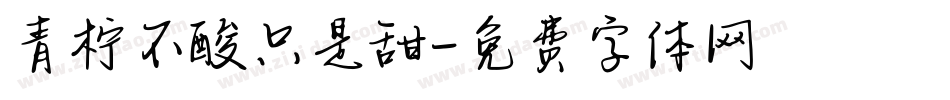 青柠不酸只是甜字体转换