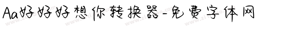 Aa好好好想你转换器字体转换