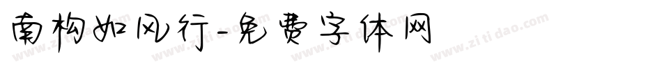 南构如风行字体转换