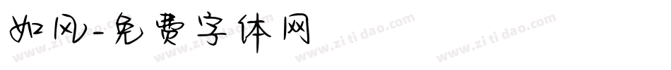 如风字体转换