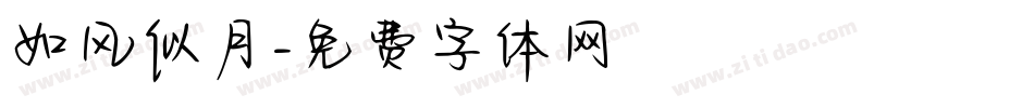 如风似月字体转换