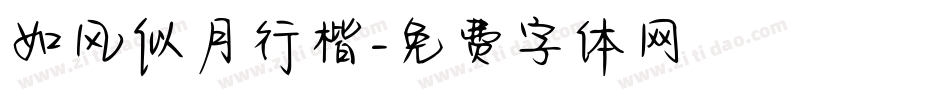 如风似月行楷字体转换