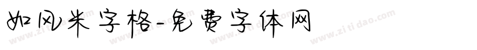 如风米字格字体转换