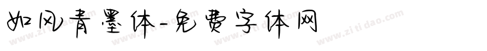 如风青墨体字体转换