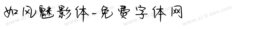 如风魅影体字体转换