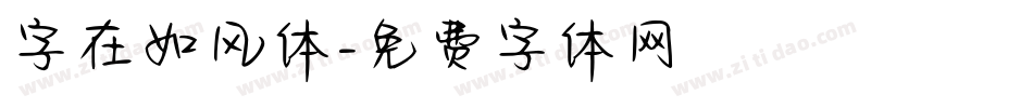 字在如风体字体转换