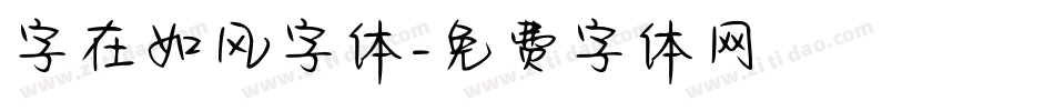 字在如风字体字体转换