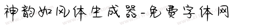 神韵如风体生成器字体转换