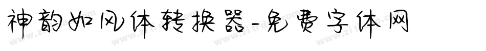 神韵如风体转换器字体转换