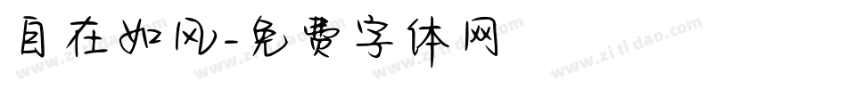 自在如风字体转换