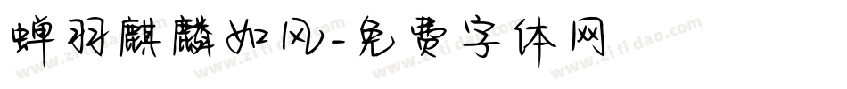蝉羽麒麟如风字体转换