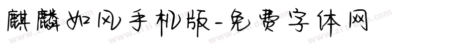 麒麟如风手机版字体转换