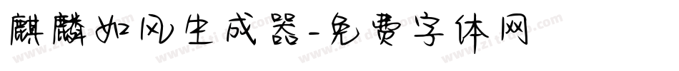 麒麟如风生成器字体转换