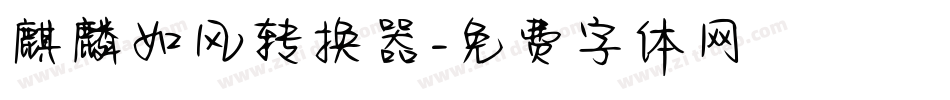 麒麟如风转换器字体转换