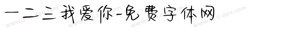 一二三我爱你字体转换