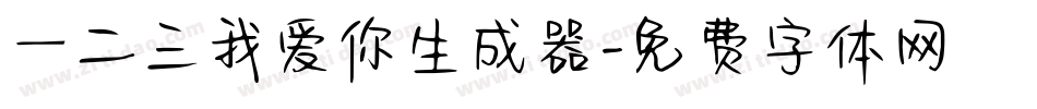 一二三我爱你生成器字体转换