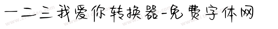 一二三我爱你转换器字体转换