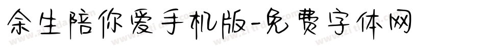 余生陪你爱手机版字体转换