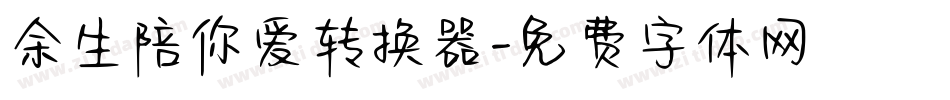余生陪你爱转换器字体转换