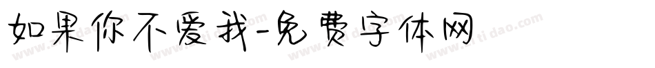 如果你不爱我字体转换