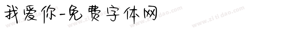 我爱你字体转换