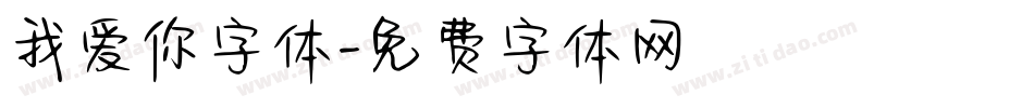 我爱你字体字体转换