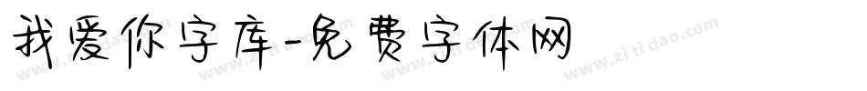 我爱你字库字体转换