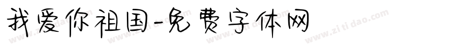 我爱你祖国字体转换