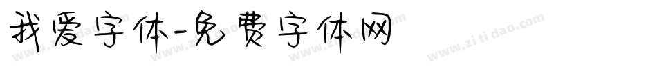 我爱字体字体转换