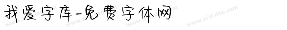 我爱字库字体转换