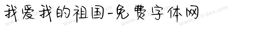 我爱我的祖国字体转换