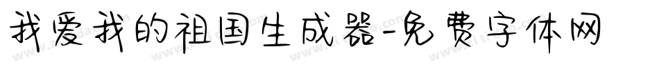 我爱我的祖国生成器字体转换