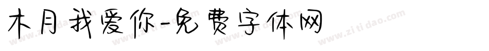 木月我爱你字体转换