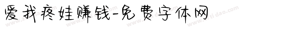 爱我疼娃赚钱字体转换