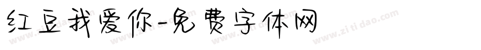 红豆我爱你字体转换