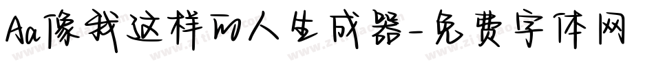 Aa像我这样的人生成器字体转换
