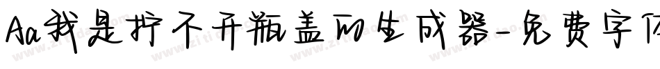Aa我是拧不开瓶盖的生成器字体转换