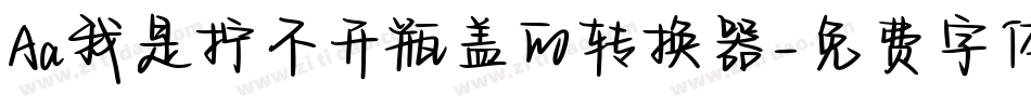 Aa我是拧不开瓶盖的转换器字体转换